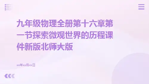 九年级物理全册第十六章第一节探索微观世界的历程课件新版北师大版