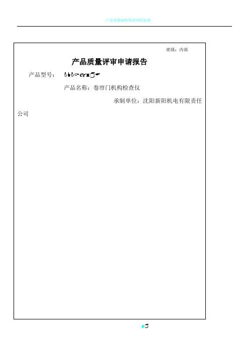 产品质量评审结论评审报告