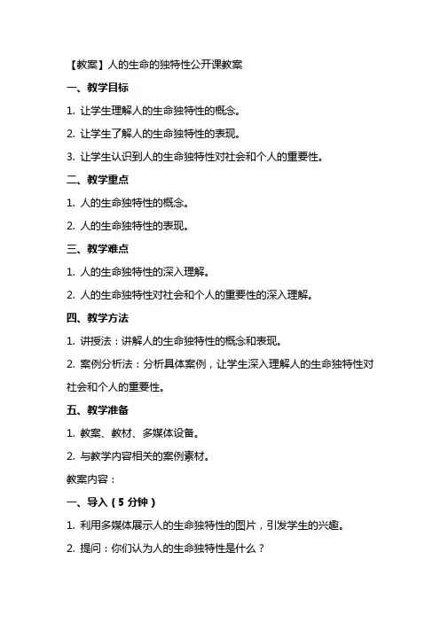 【教案】人的生命的独特性公开课教案