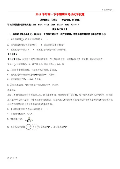 [精品]2019学年高一化学下学期期末考试试题(含解析)人教版