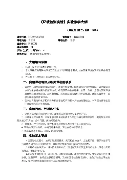 环境监测实验大纲