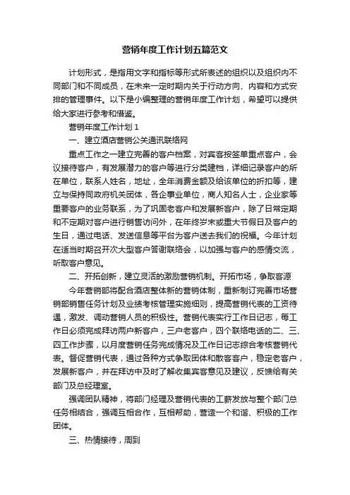 营销年度工作计划五篇范文