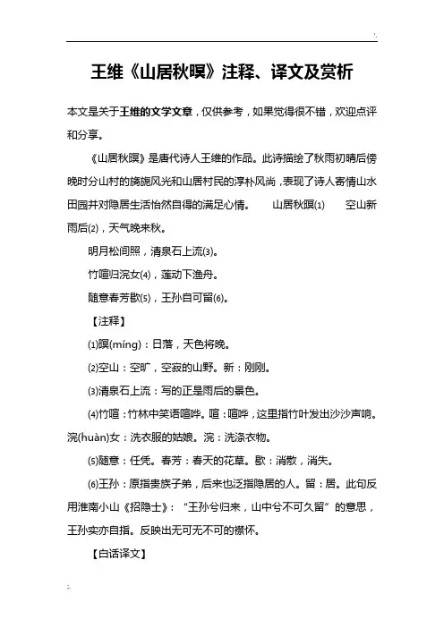 王维《山居秋暝》注释、译文及赏析