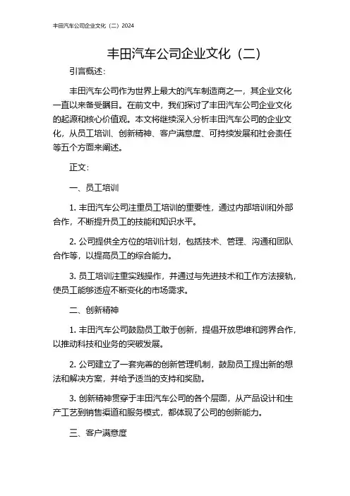丰田汽车公司企业文化(二)2024