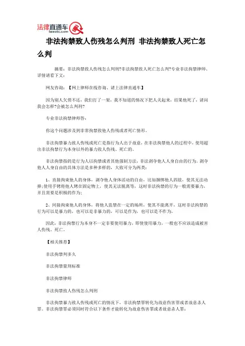 非法拘禁致人伤残怎么判刑 非法拘禁致人死亡怎么判