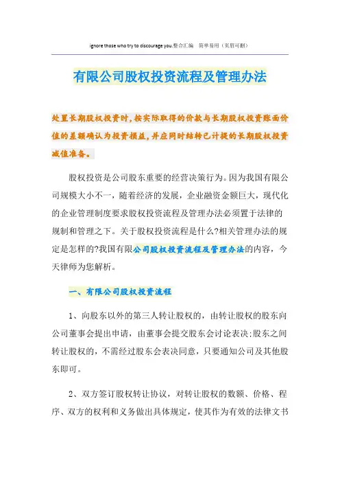 有限公司股权投资流程及管理办法