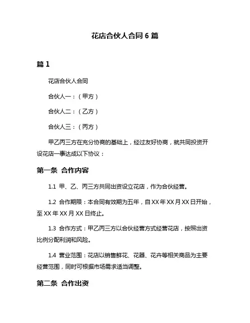 花店合伙人合同6篇