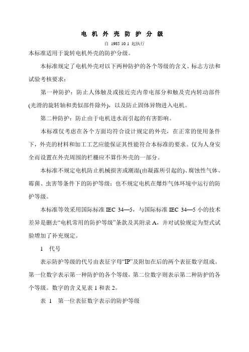 电机外壳防护分级