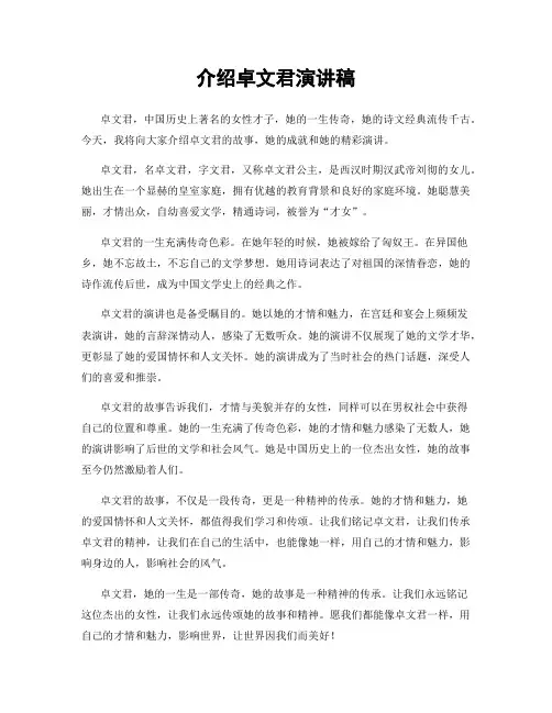 介绍卓文君演讲稿