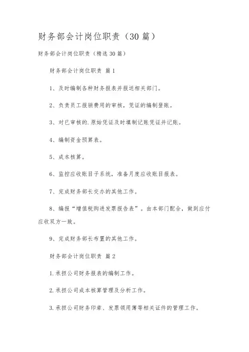 财务部会计岗位职责(30篇)