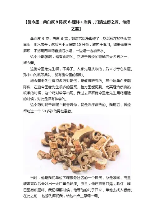 【施今墨：桑白皮9陈皮6-理肺＋治脾，扫清生痰之源、储痰之器】