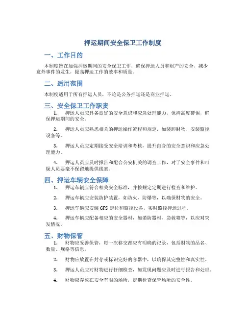 押运期间安全保卫工作制度