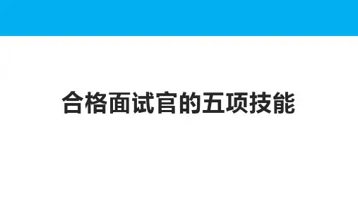 合格面试官的五项技能