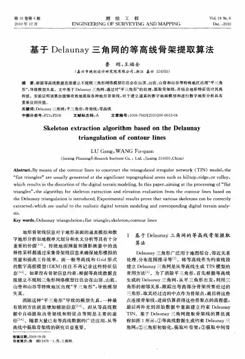 基于Delaunay三角网的等高线骨架提取算法