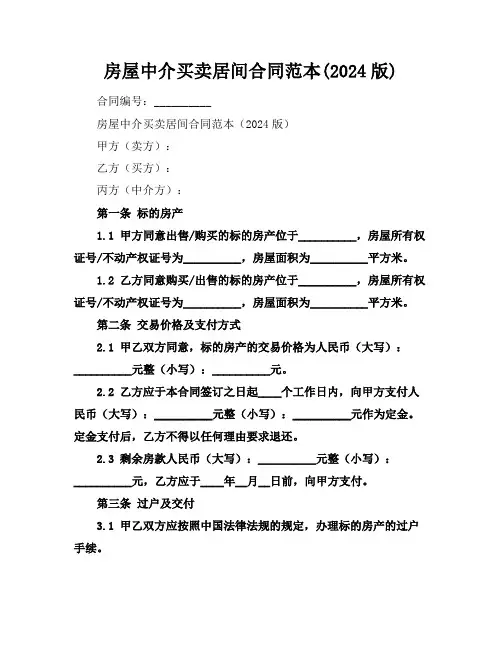 房屋中介买卖居间合同范本(2024版)