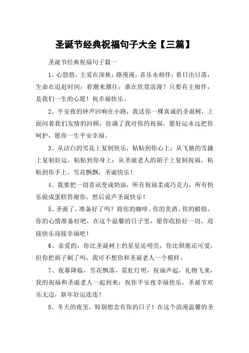 圣诞节经典祝福句子大全【三篇】