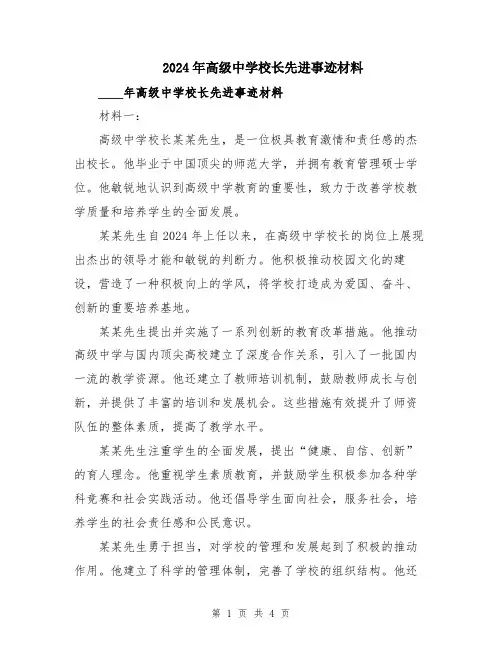 2024年高级中学校长先进事迹材料