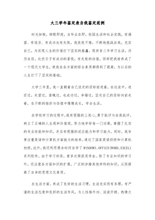 大三学年鉴定表自我鉴定范例（五篇）