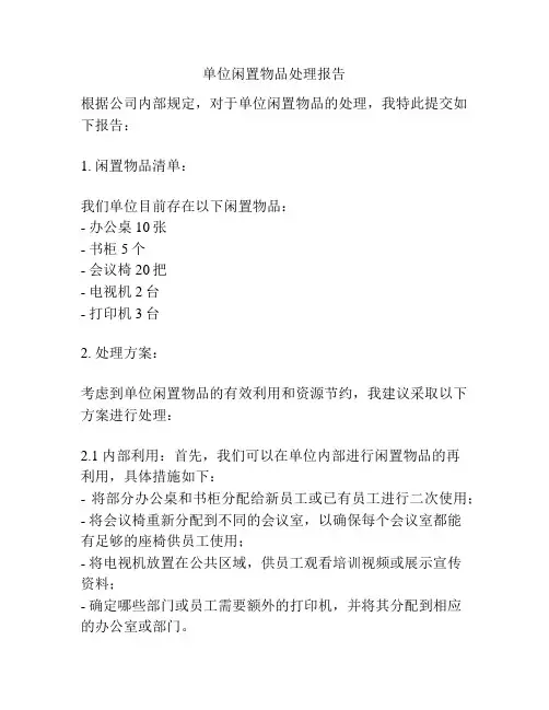 单位闲置物品处理报告