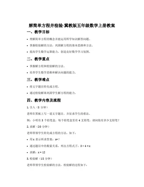 解简单方程并检验-冀教版五年级数学上册教案