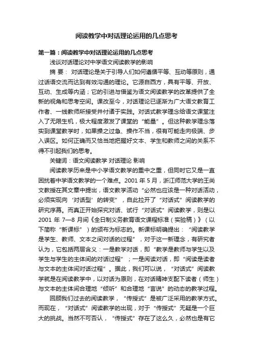 阅读教学中对话理论运用的几点思考