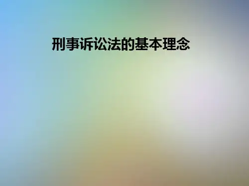 刑事诉讼法的基本理念