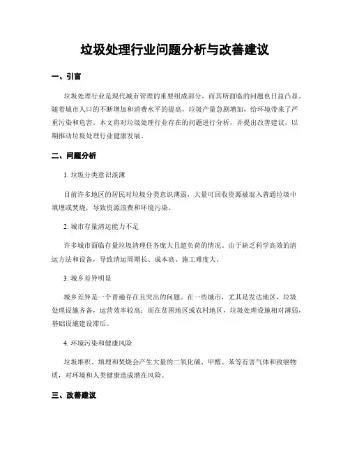 垃圾处理行业问题分析与改善建议