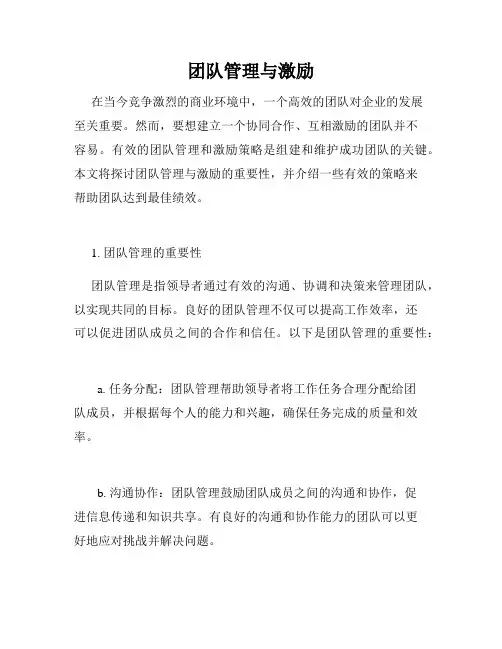 团队管理与激励