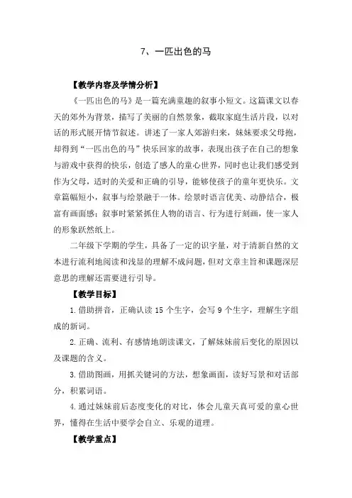 人教部编版小学语文二年级下册《一匹出色的马》教学设计
