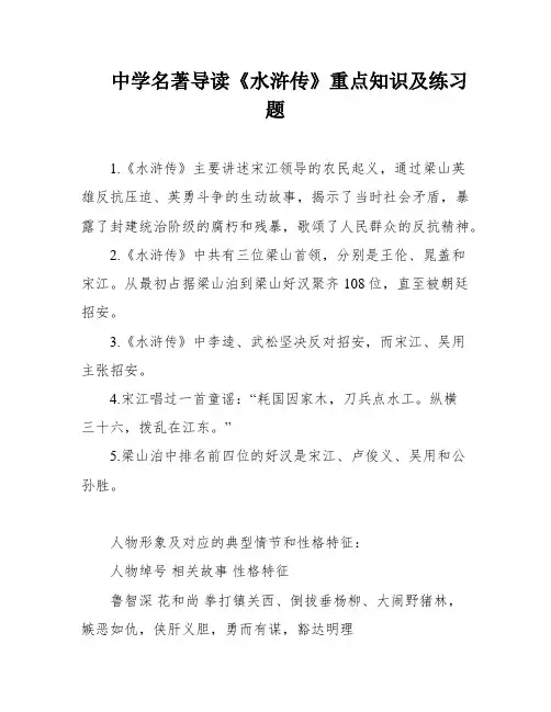 中学名著导读《水浒传》重点知识及练习题