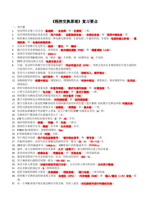 《程控交换原理》复习总结