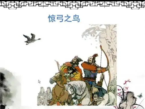最新北师大版三年级语文上册《惊弓之鸟》 精品公开课课件
