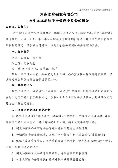 关于成立消防安全管理委员会的通知