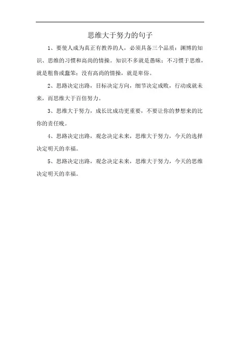 思维大于努力的句子