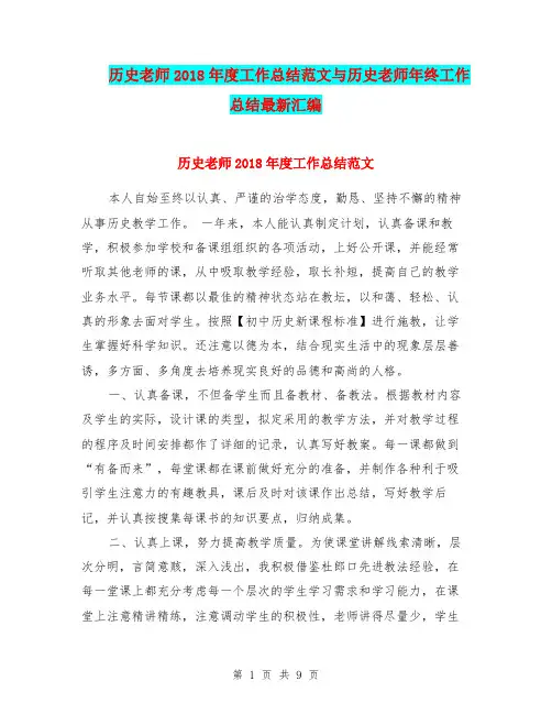 历史老师2018年度工作总结范文与历史老师年终工作总结最新汇编.doc.doc