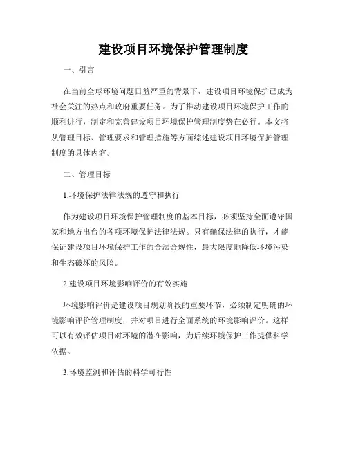 建设项目环境保护管理制度