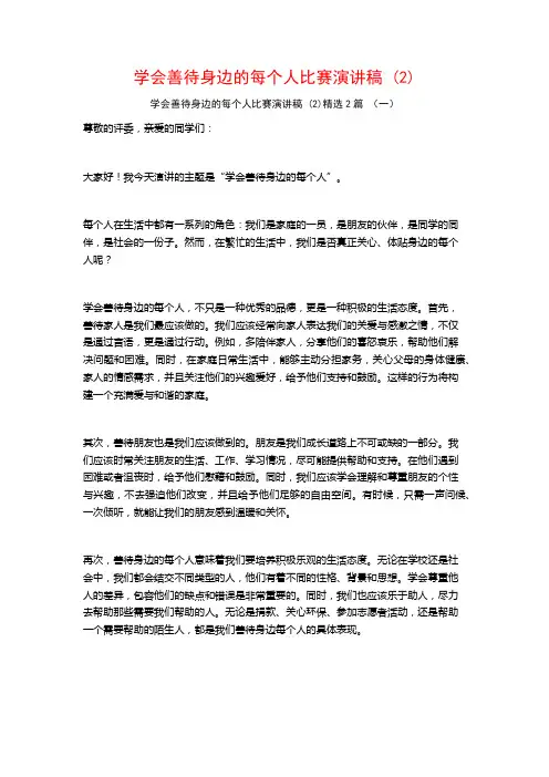学会善待身边的每个人比赛演讲稿2篇