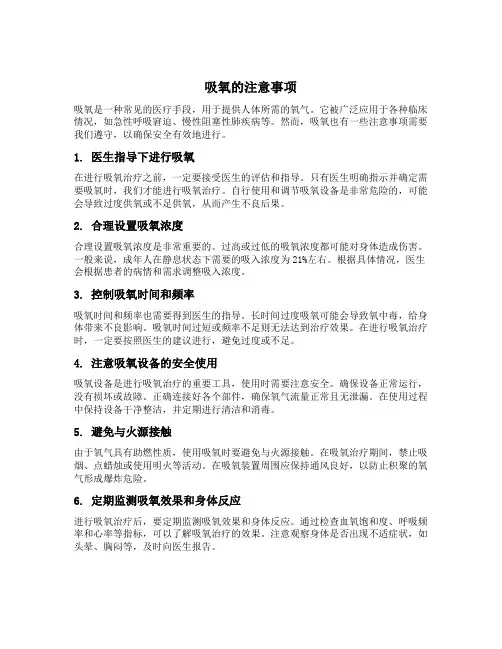 简述吸氧的注意事项