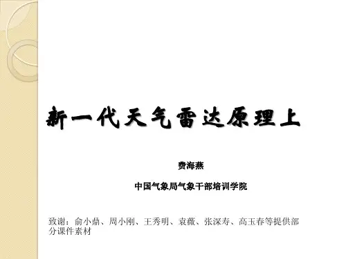 新一代天气雷达原理上
