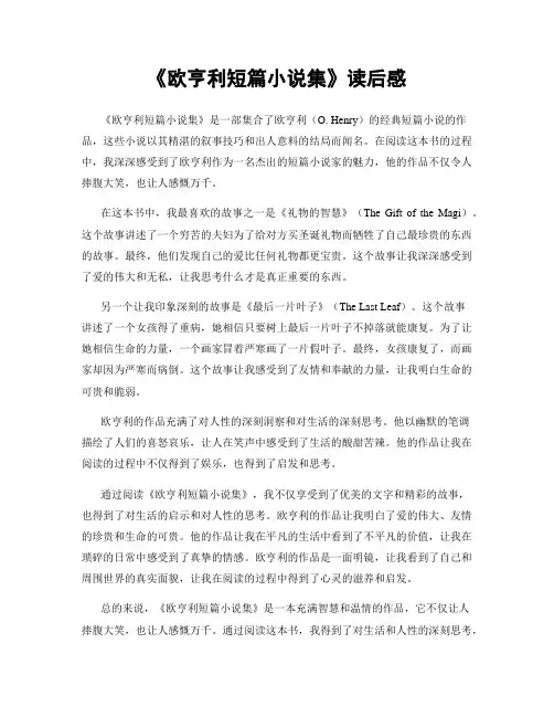 《欧亨利短篇小说集》读后感