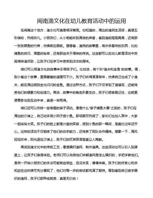 闽南渔文化在幼儿教育活动中的运用