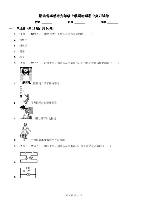 湖北省孝感市九年级上学期物理期中复习试卷