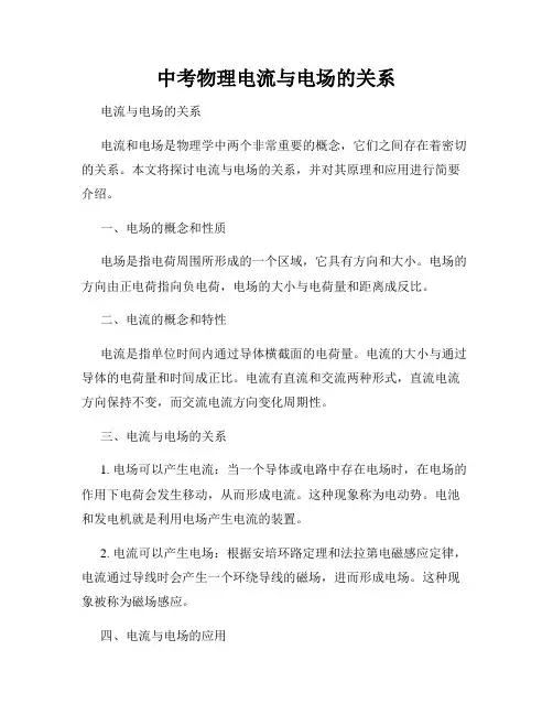 中考物理电流与电场的关系