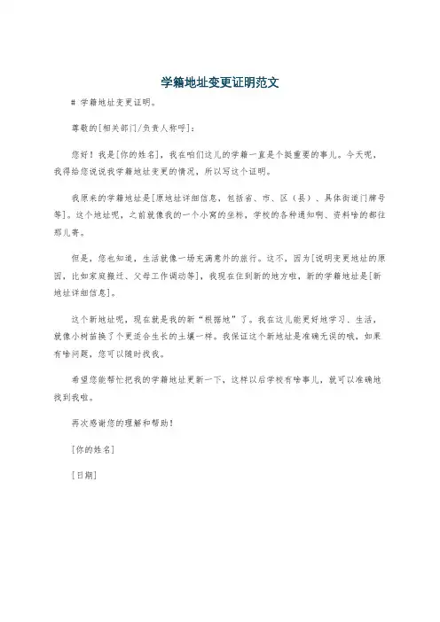 学籍地址变更证明范文