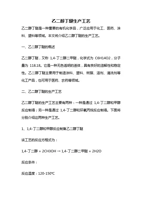 乙二醇丁醚生产工艺