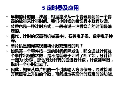 《单片机原理及应用》第5章 定时器及应用