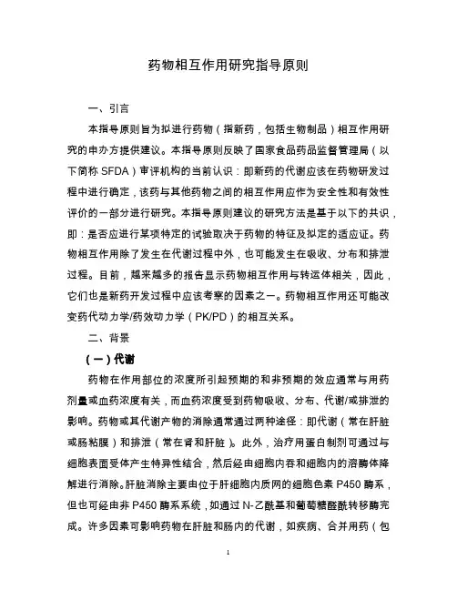 药物相互作用研究指导原则