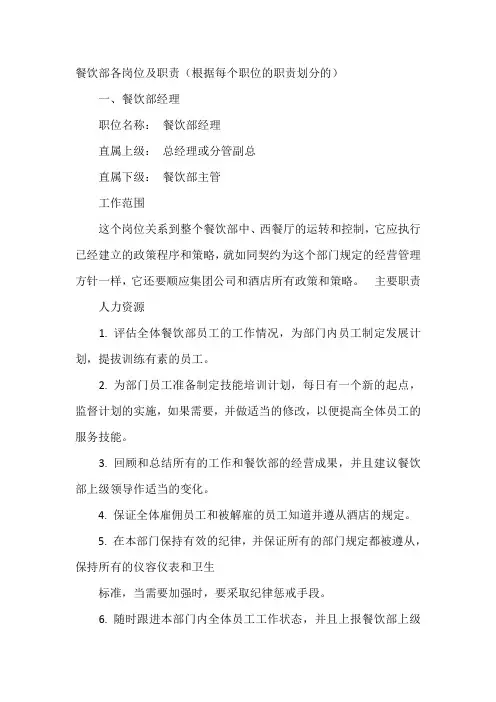餐饮部各岗位及职责(根据每个职