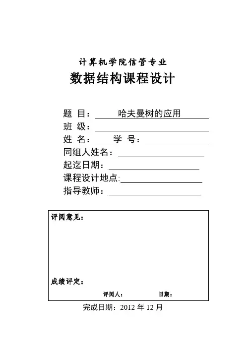 数据结构课程设计实验报告哈夫曼树的应用.