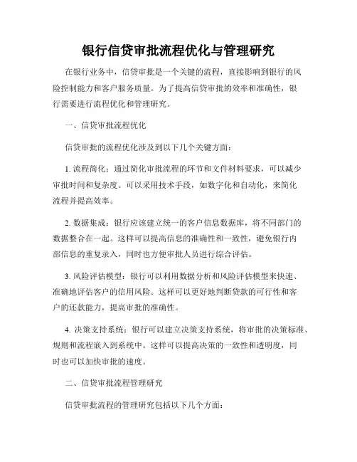 银行信贷审批流程优化与管理研究